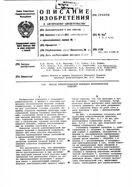 Способ электрошлаковой выплавки металлических изделий (патент 294498)