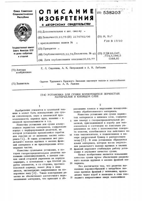 Установка для сушки комкующихся зернистых материалов в кипящем слое (патент 538203)