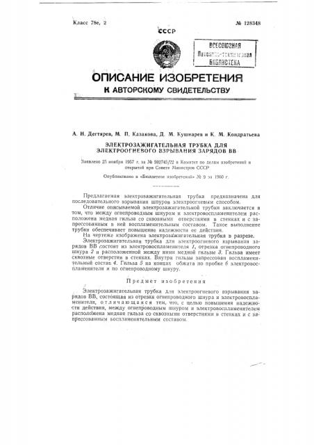 Электрозажигательная трубка для электроогневого взрывания зарядов вв (патент 128348)