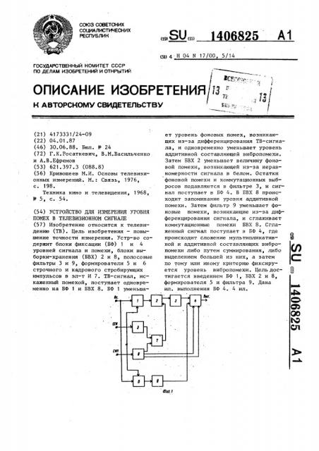 Устройство для измерения уровня помех в телевизионном сигнале (патент 1406825)