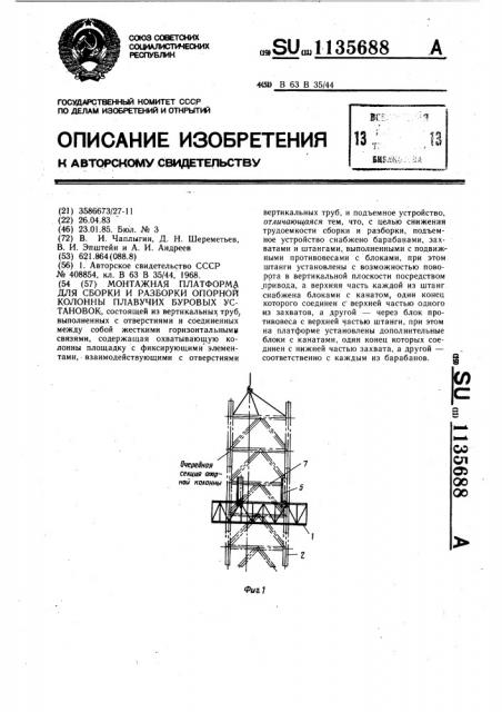 Монтажная платформа для сборки и разборки опорной колонны плавучих буровых установок (патент 1135688)