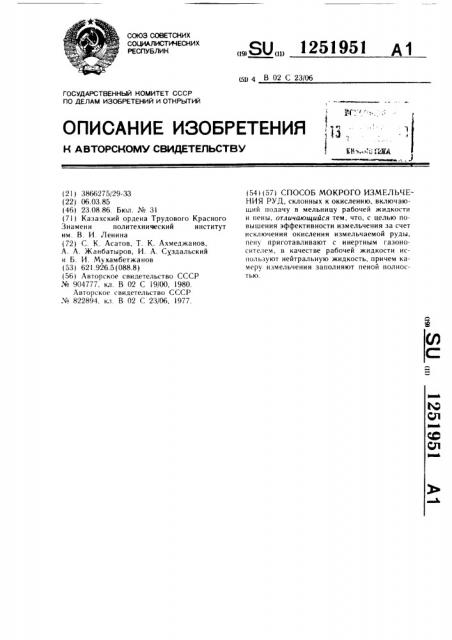 Способ мокрого измельчения руд (патент 1251951)