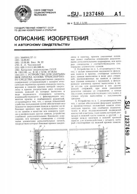 Устройство для закрывания проема кузова транспортного средства (патент 1237480)