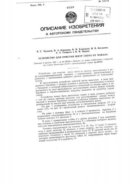Устройство для очистки шкур скота от навала (патент 114770)