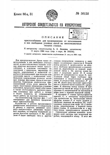 Приспособление для предохранения от затаскивания в зев свободных уточных нитей на многочелночных ткацких станках (патент 50122)