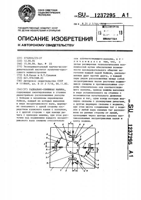 Радиально-обжимная машина (патент 1237295)