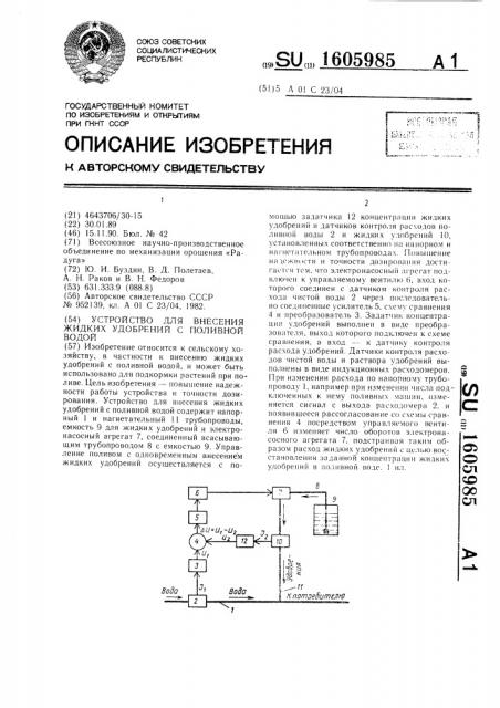 Устройство для внесения жидких удобрений с поливной водой (патент 1605985)