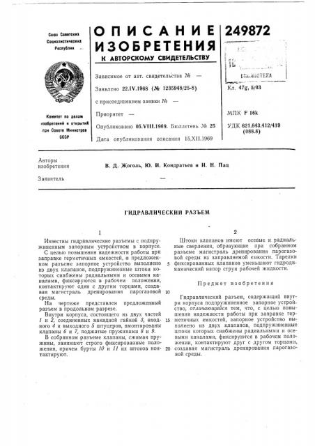 Гидравлический разъем (патент 249872)