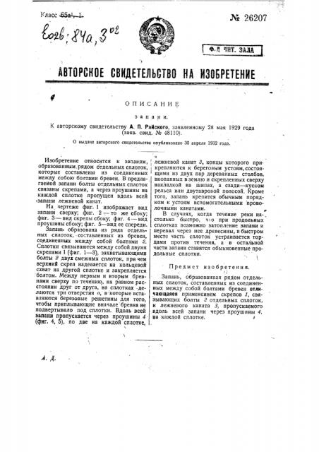 Запань (патент 26207)
