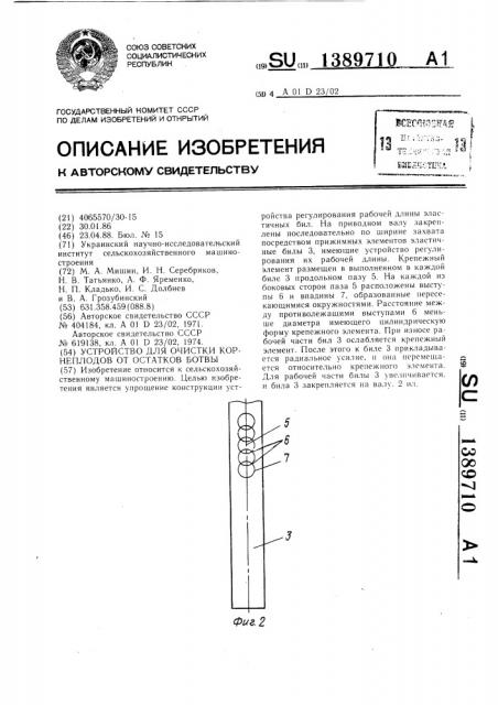Устройство для очистки корнеплодов от остатков ботвы (патент 1389710)
