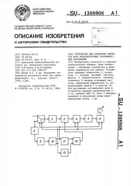 Устройство для сравнения амплитуд двух низкочастотных гармонических напряжений (патент 1308908)