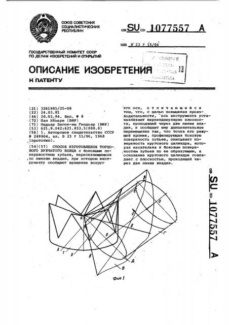 Способ изготовления торцового зубчатого венца (патент 1077557)