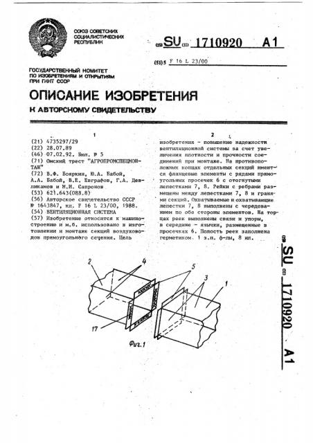 Вентиляционная система (патент 1710920)