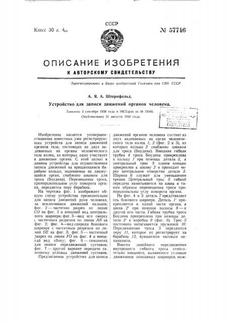 Устройство для записи движений органов человека (патент 57746)