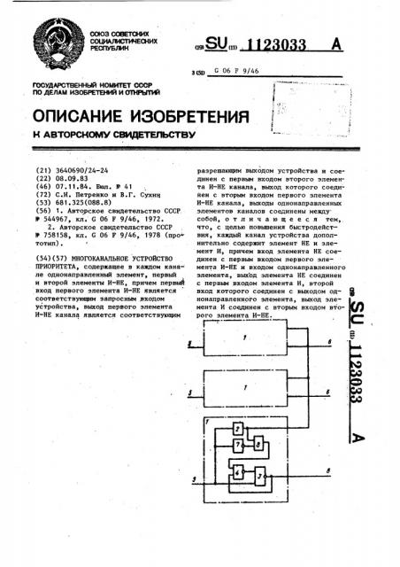 Многоканальное устройство приоритета (патент 1123033)