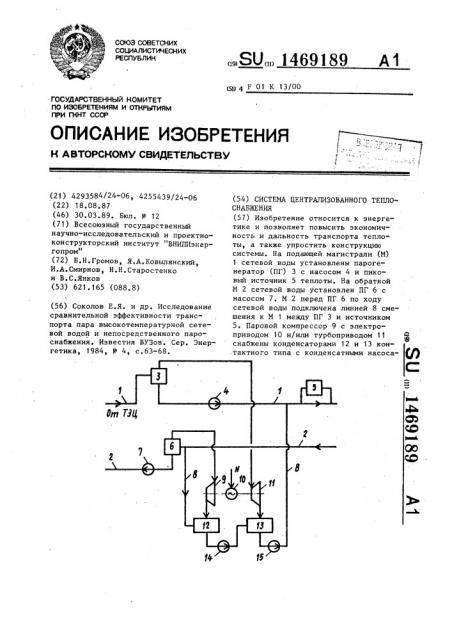 Система централизованного теплоснабжения (патент 1469189)