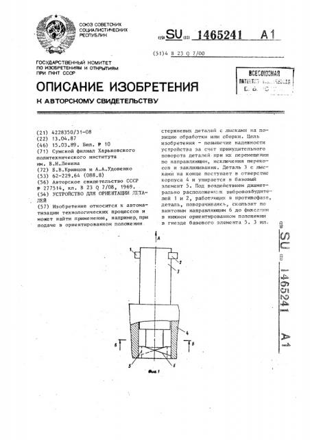 Устройство для ориентации деталей (патент 1465241)