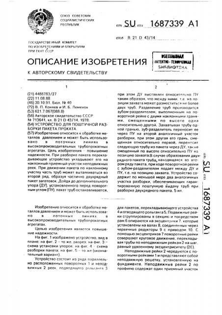 Устройство для поштучной разборки пакета проката (патент 1687339)