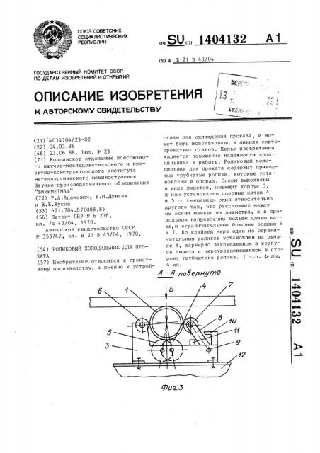Роликовый холодильник для проката (патент 1404132)