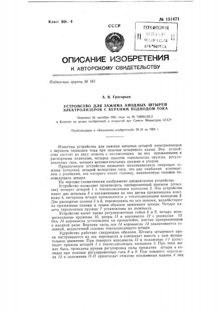 Устройство для зажима анодных штырей электролизеров с верхним подводом тока (патент 151471)