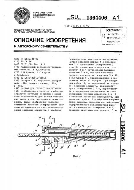 Патрон для осевого инструмента (патент 1364406)