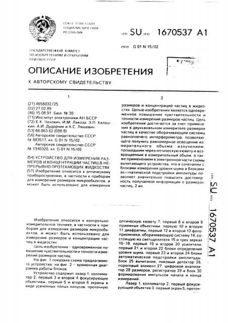 Устройство для определения размеров и концентрации частиц в непрерывно протекающих жидкостях (патент 1670537)