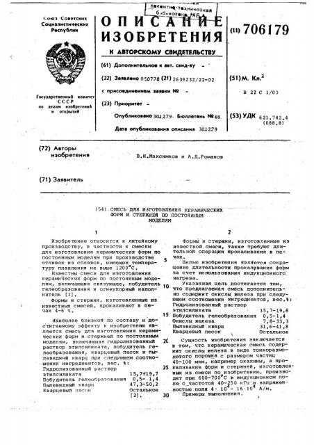 Смесь для изготовления керамических форм и стержней по постоянным моделям (патент 706179)