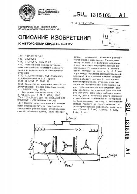 Устройство для регенерации формовочных и стержневых смесей (патент 1315105)