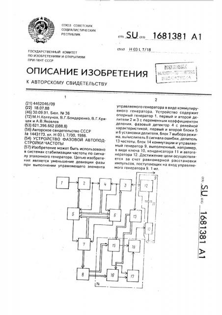 Устройство фазовой автоподстройки частоты (патент 1681381)