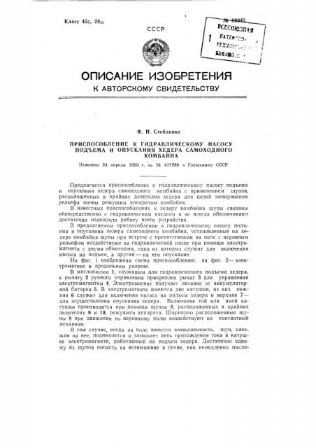 Приспособление к гидравлическому насосу подъема и опускания хедера самоходного комбайна (патент 89945)