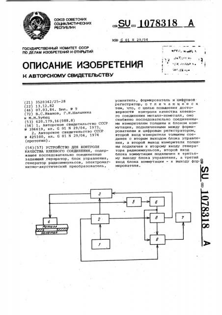Устройство для контроля качества клеевого соединения (патент 1078318)