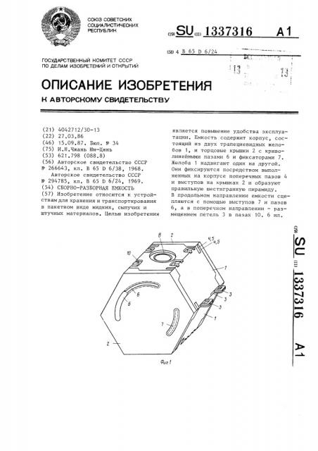 Сборно-разборная емкость (патент 1337316)