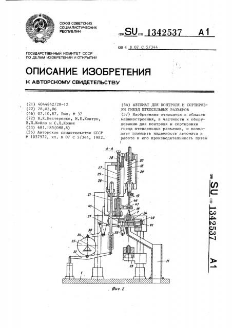 Автомат для контроля и сортировки гнезд штепсельных разъемов (патент 1342537)