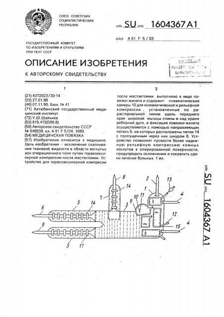 Медицинская повязка (патент 1604367)