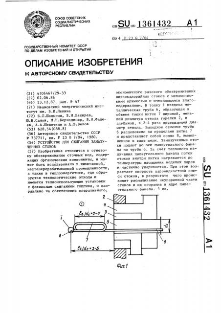 Устройство для сжигания замазученных стоков (патент 1361432)