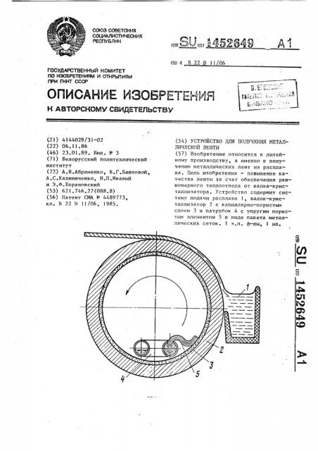 Устройство для получения металлической ленты (патент 1452649)