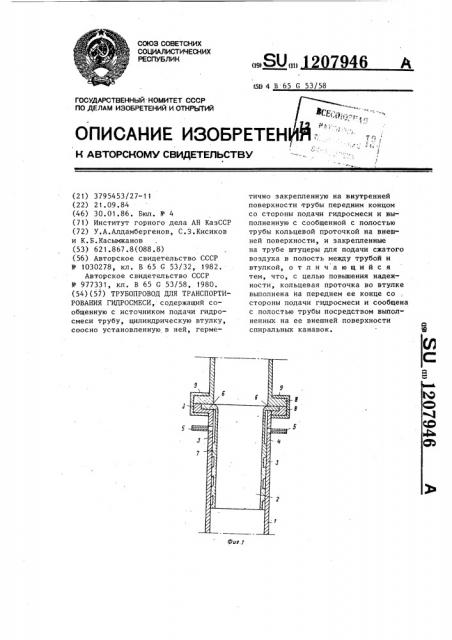 Трубопровод для транспортирования гидросмеси (патент 1207946)