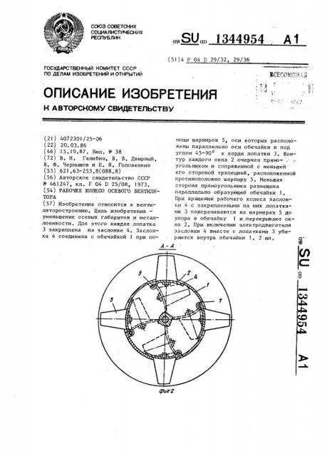 Рабочее колесо осевого вентилятора (патент 1344954)