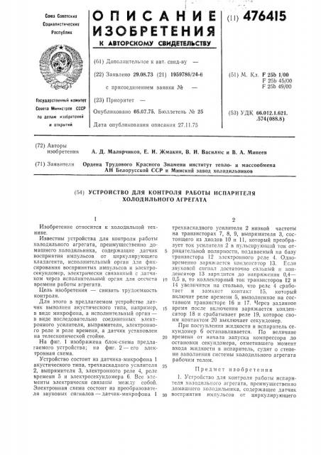 Устройство для контроля работы испарителя холодильного агрегата (патент 476415)