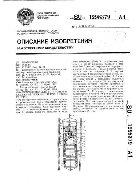Устройство для установки в скважине пружинных кольцевых реперов (патент 1298379)