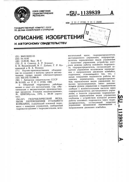 Гидравлический механизм перемещения угольного комбайна (патент 1139839)