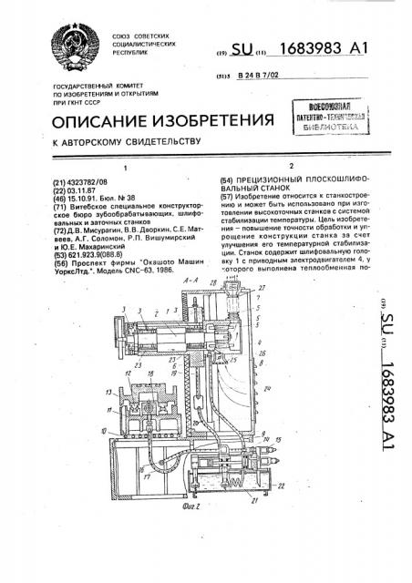 Прецизионный плоскошлифовальный станок (патент 1683983)