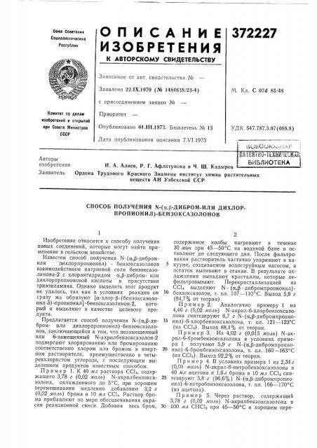 Библиотекавеществ ан узбекской сср (патент 372227)