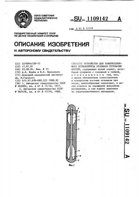 Устройство для компрессионного остеосинтеза отломков трубчатых костей (патент 1109142)