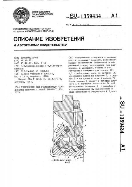 Устройство для герметизации соединения шарошки с лапой бурового долота (патент 1359434)