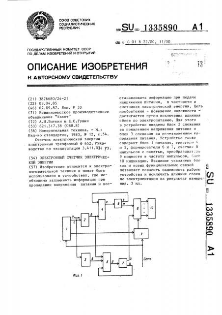 Электронный счетчик электрической энергии (патент 1335890)