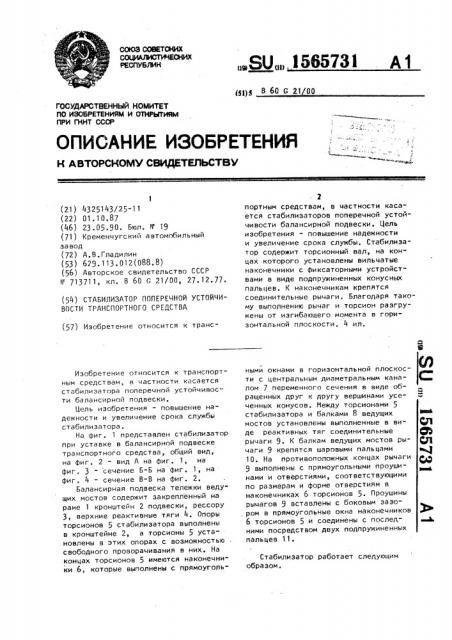 Стабилизатор поперечной устойчивости транспортного средства (патент 1565731)