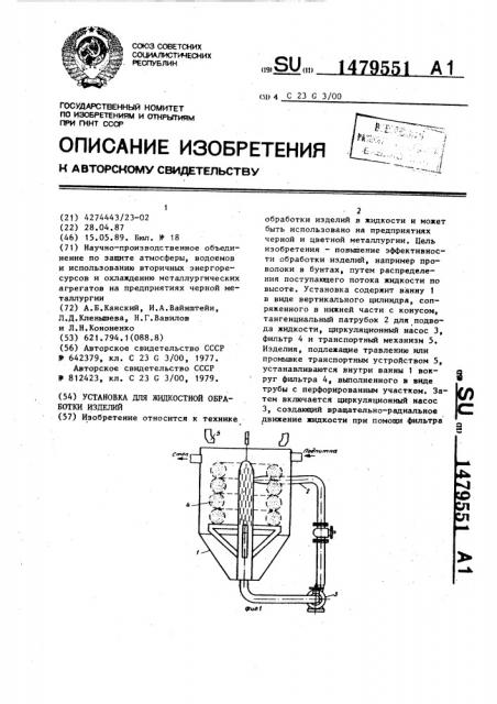 Установка для жидкостной обработки изделий (патент 1479551)