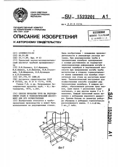 Способ прокатки труб на редукционном стане и технологический инструмент для его осуществления (патент 1523201)