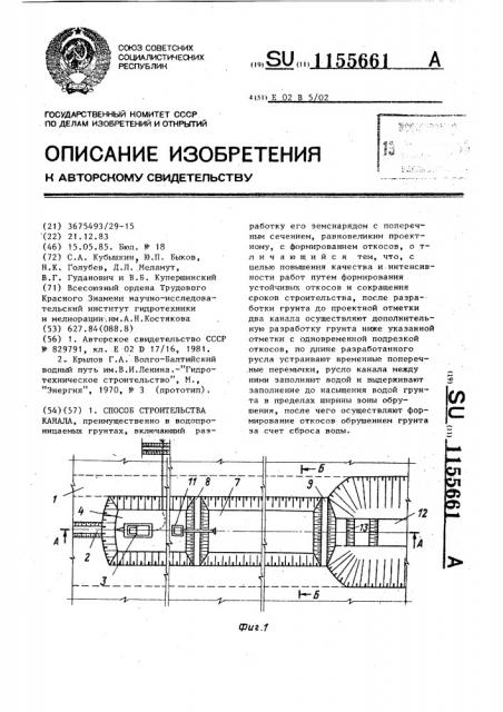 Способ строительства канала (патент 1155661)